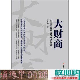 大财商-企业总裁财务战略修课付冬梅中华工商联合出9787515814612