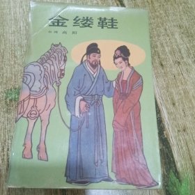 金缕鞋！