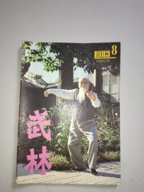 武林(1983年第8期)。无彩页