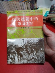 抗美援朝中的第42军