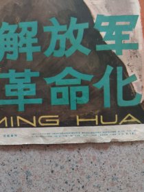 对开，1964年，名家（沈绍倫）作，上海人民美术出版社〔学习解放军实现革命化〕