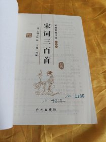 家藏精编书系·经典卷：宋词三百首