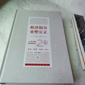 救济损害重塑公正（1995-2015） 人民法院国家赔偿20年