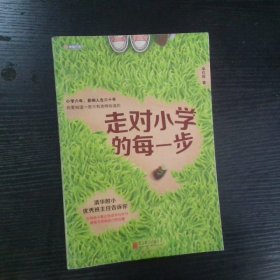 走对小学的每一步