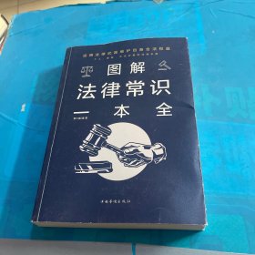 图解法律常识一本全