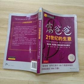 富爸爸21世纪的生意：世界级理财大师罗伯特清崎为您介绍21世纪最适合普通人的创富模式