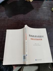 农村改革试验区改革实践案例集