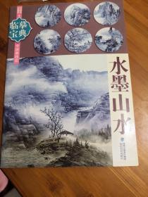 临摹宝典·中国画技法：水墨山水