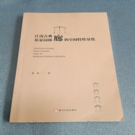江南古典私家园林廊的空间特性量化（一版一印，印数1000）
