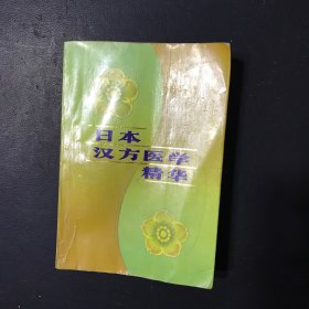 日本汉方医学精华