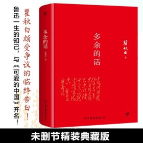 【假一罚四】多余的话(精)/轻经典著