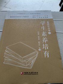 正版图书 集团化办学的学生素养培育 9787549989850 江苏凤凰教育