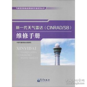 气象观测装备故障维修手册系列丛书——新一代天气雷达（CINRAD/SB）维修手册