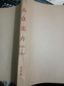 大众花卉 创刊号 1982-1983合订本