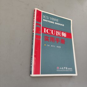 ICU醫(yī)師實用手冊
