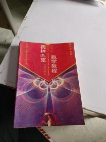 奥林匹克数学教程练习册-高中提高册