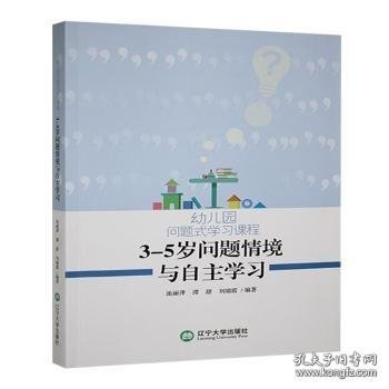 幼儿园问题式学习课程—3-5岁问题情境与自主学习上册