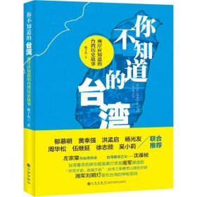 你不知道的台湾：两岸应知道的台湾历史故事