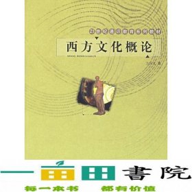 西方文化概论——21世纪通识教育系列教材