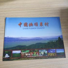 中国抚顺农村 画册