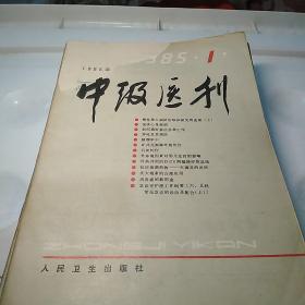 中级医刊1985年第1-12期(封面因有姓名被撕少许)