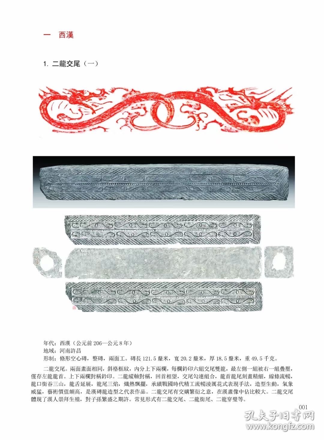 《两汉魏晋南北朝龙纹砖谱》（简称《砖谱》）