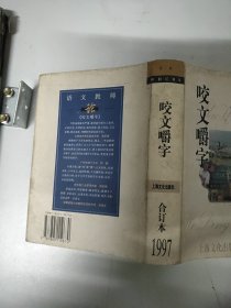 咬文嚼字合订本 精装 1997