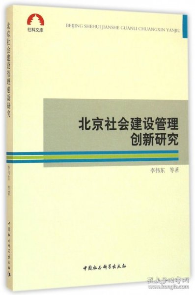 北京社会建设管理创新研究