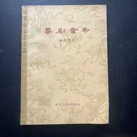 婺剧音乐(徽戏部分)