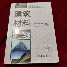 建筑材料/普通高等院校土建类专业“十四五”创新规划教材