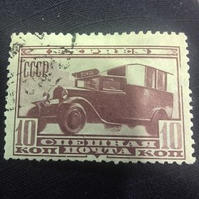 CCCP106苏联邮票1932年：快信邮票-邮政运输汽车 3-2 销 1枚 背贴 如图，