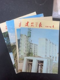 建筑学报 1976年 季刊 全年1-4期（1、2、3、4期）总第125-128期 共4本合售 杂志