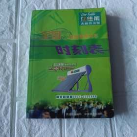 全国铁路旅客列车吋刻表(2003年)