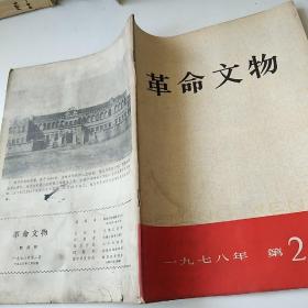 革命文物1978/2