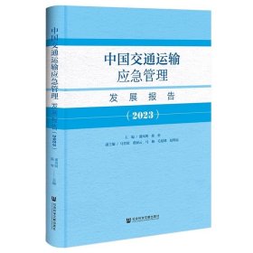 中国交通运输应急管理发展报告（2023） 潘凤明 陈轩 主编;马晋欣 虞丽云 马楠 毛延峰 赵明远 副主编 社会科学文献出版社