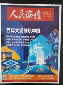 人民论坛2021.10下