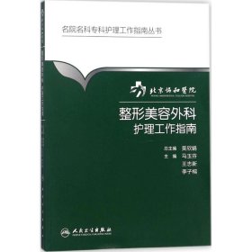 北京协和医院整形美容外科护理工作指南