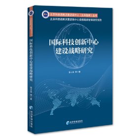 国际科技创新中心建设战略研究