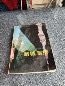 赌城厮搏