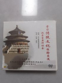 学习传统文化经验交流北京首届研讨会DVD（未拆封）