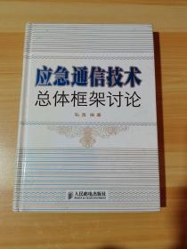 应急通信技术总体框架讨论