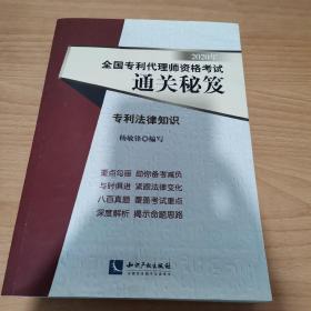 2020年全国专利代理师资格考试通关秘笈——专利法律知识