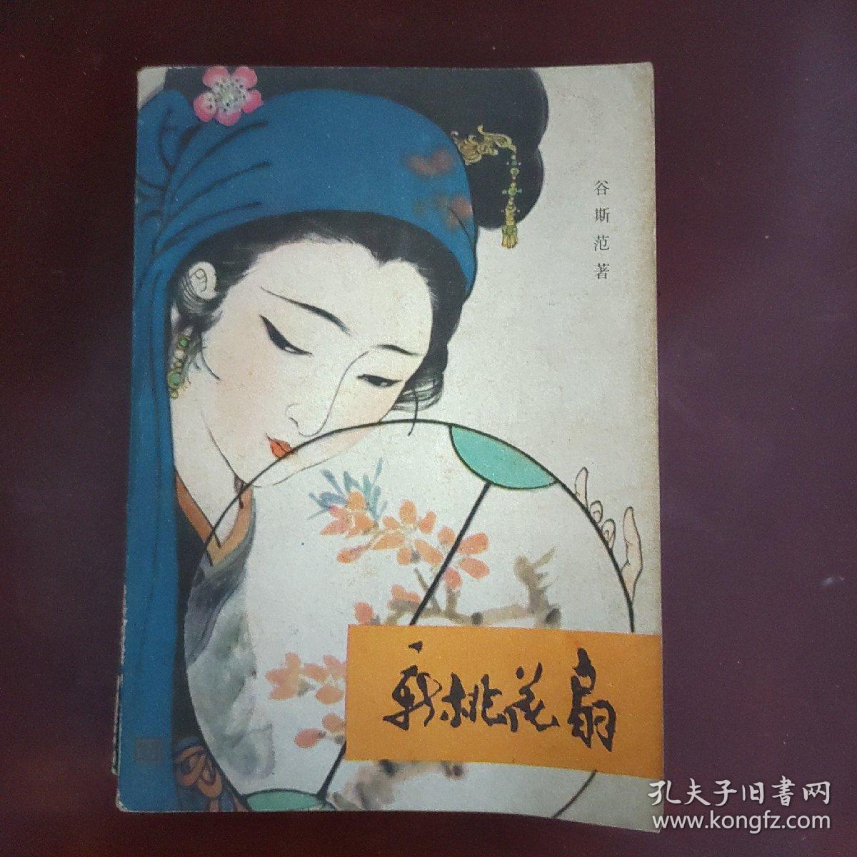 新桃花扇(插图本、