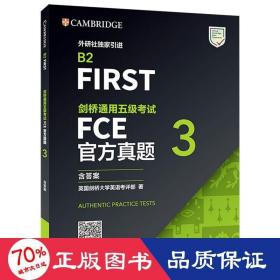 FCE剑桥通用五级考试官方真题3剑桥授权含答案、考试说明（附扫码音频）