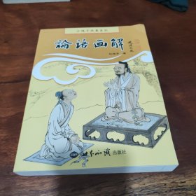 江逸子画集系列：论语画解