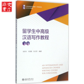 留學(xué)生中高級漢語寫作教程（下冊）