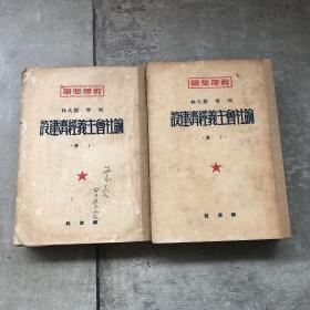 干部必读：列宁斯大林论社会主义经济建设（上下）两册合售