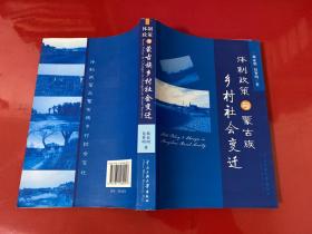 体制政策与蒙古族乡村社会变迁（2010年1版1印）