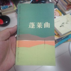 蓬萊曲