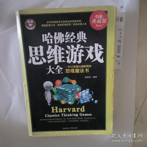 哈佛经典思维游戏大全:白金典藏版:一本让你越玩越聪明的思维魔法书